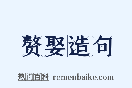 赘娶造句是什么意思的图片